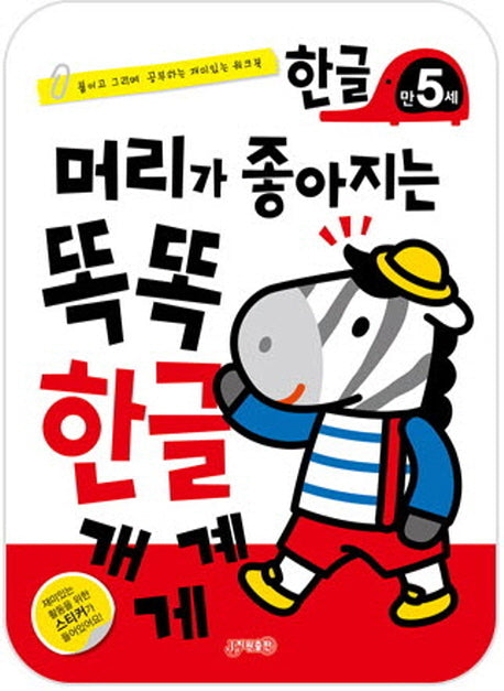머리가 좋아지는 똑똑 한글 만5세