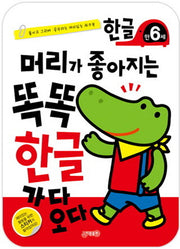 머리가 좋아지는 똑똑 한글 만6세