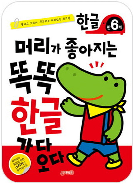 머리가 좋아지는 똑똑 한글 만6세