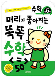 머리가 좋아지는 똑똑 수학 만5세