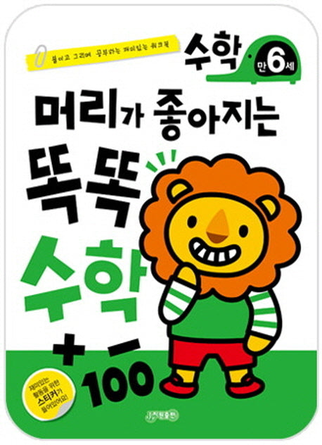 머리가 좋아지는 똑똑 수학 만6세