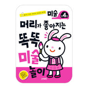 머리가 좋아지는 똑똑 미술놀이 만4세