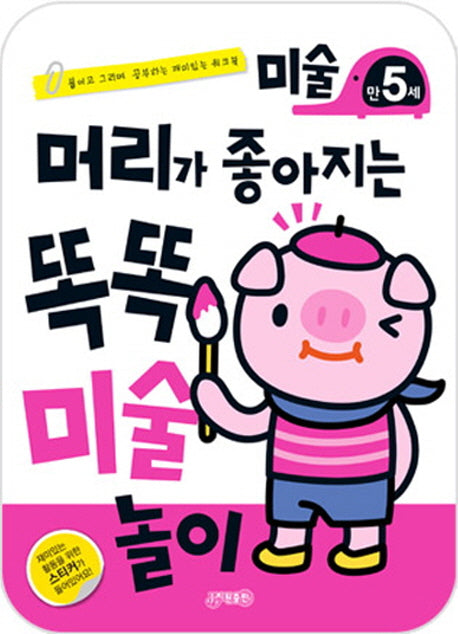 머리가 좋아지는 똑똑 미술놀이 만5세