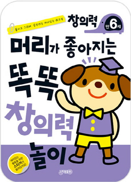 머리가 좋아지는 똑똑 창의력 놀이 만6세
