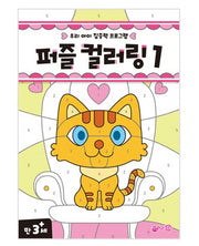 퍼즐 컬러링 1