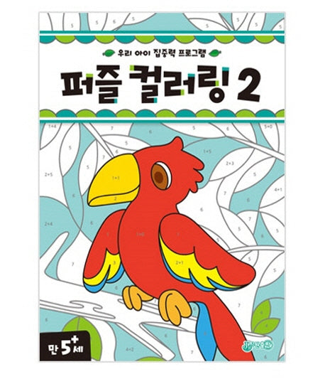퍼즐 컬러링 2