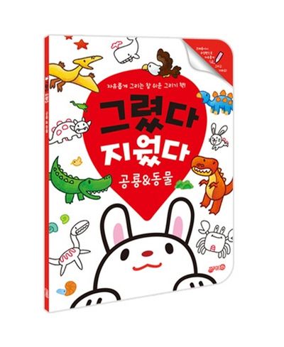 그렸다 지웠다 공룡&동물