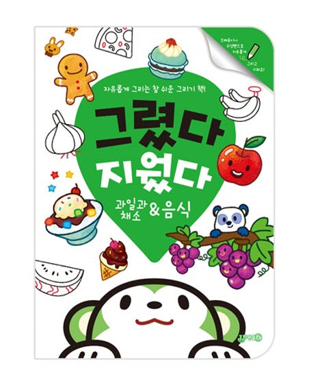 그렸다 지웠다 과일과 채소 & 음식