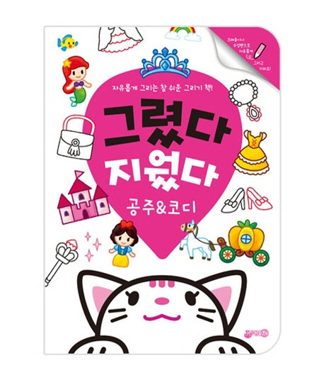 그렸다 지웠다 공주 & 코디