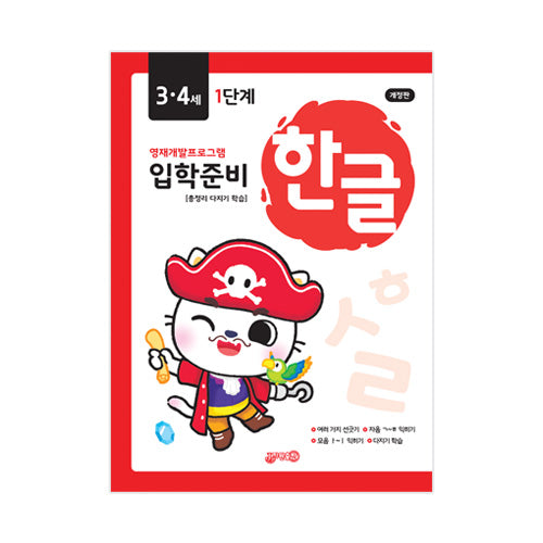 입학준비 한글 3·4세 1단계(개정판)