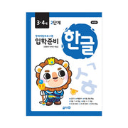 입학준비 한글 3.4세 2단계(개정판)