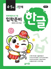 입학준비 한글 4·5세 2단계(개정판)