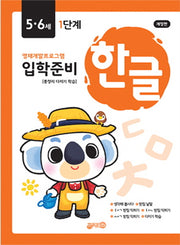 입학준비 한글 5.6세 1단계(개정판)