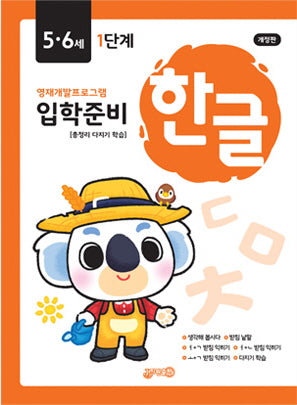 입학준비 한글 5.6세 1단계(개정판)