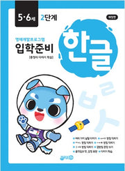 입학준비 한글 5.6세 2단계(개정판)