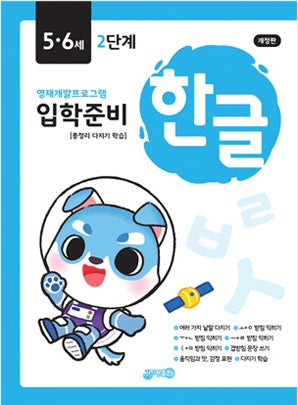 입학준비 한글 5.6세 2단계(개정판)
