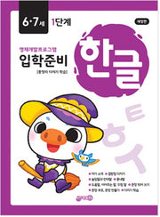 입학준비 한글 6.7세 1단계(개정판)