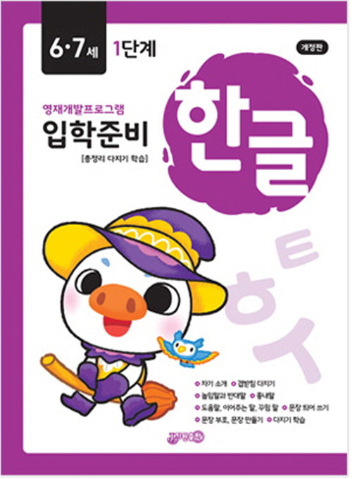 입학준비 한글 6.7세 1단계(개정판)