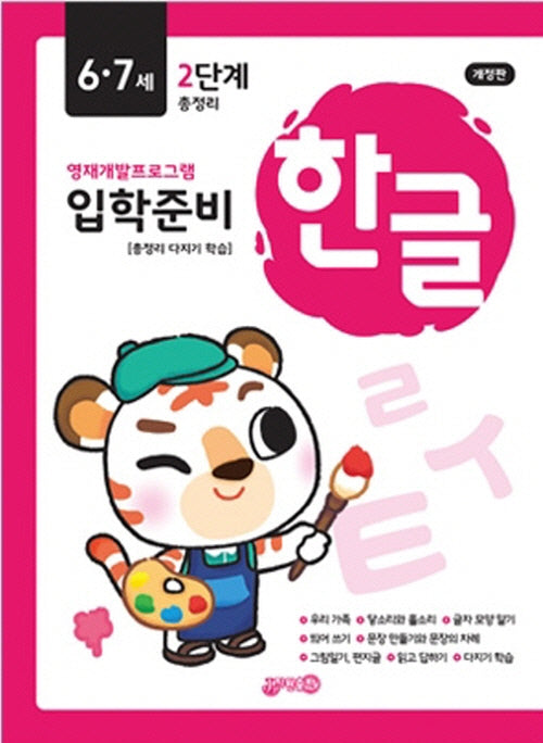 입학준비 한글 6·7세 2단계(개정판)