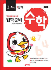 입학준비 수학 3.4세 1단계(개정판)