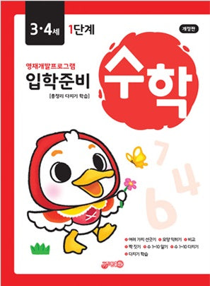 입학준비 수학 3.4세 1단계(개정판)