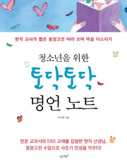 토닥토닥 명언 노트(청소년을 위한)