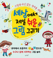 세상에서 제일 쉬운 그림 그리기(그림에 자신 없는 엄마를 위한)