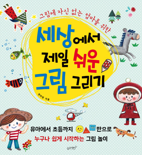 세상에서 제일 쉬운 그림 그리기(그림에 자신 없는 엄마를 위한)