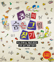 추억의 숨은그림찾기(두뇌 트레이닝 시리즈)