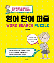 영어 단어 퍼즐(두뇌 트레이닝 시리즈)