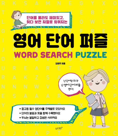 영어 단어 퍼즐(두뇌 트레이닝 시리즈)