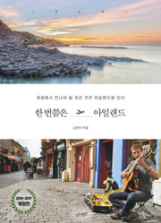 한 번쯤은 아일랜드(2018-2019)(개정판)