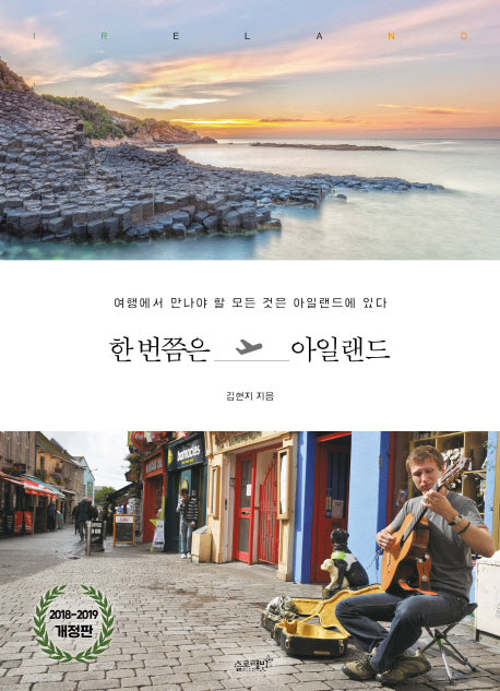 한 번쯤은 아일랜드(2018-2019)(개정판)