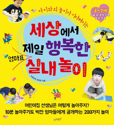 세상에서 제일 행복한 엄마표 실내놀이(아이와의 놀이가 기다려지는)