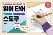 영어 단어 스도쿠