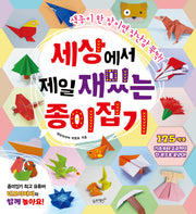 세상에서 제일 재밌는 종이접기(세상에서 제일 시리즈)