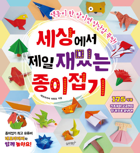 세상에서 제일 재밌는 종이접기(세상에서 제일 시리즈)