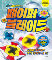 네모아저씨의 페이퍼 블레이드(네모아저씨의 종이접기 놀이터 1)