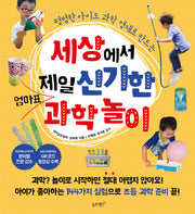 세상에서 제일 신기한 엄마표 과학놀이(평범한 아이도 과학 영재로 만드는)(세상에서 제일 쉬운 시리즈 7)