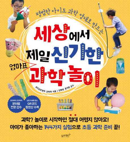 세상에서 제일 신기한 엄마표 과학놀이(평범한 아이도 과학 영재로 만드는)(세상에서 제일 쉬운 시리즈 7)