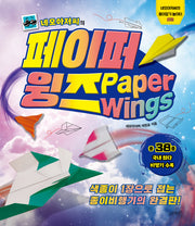 네모아저씨의 페이퍼 윙즈(네모아저씨의 종이접기 놀이터 2)