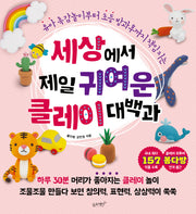 세상에서 제일 귀여운 클레이 대백과