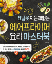 에어프라이어 요리 마스터북(요알못도 문제없는)