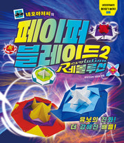 네모아저씨의 페이퍼 블레이드 2: 레볼루션(네모아저씨의 종이접기 놀이터 3)