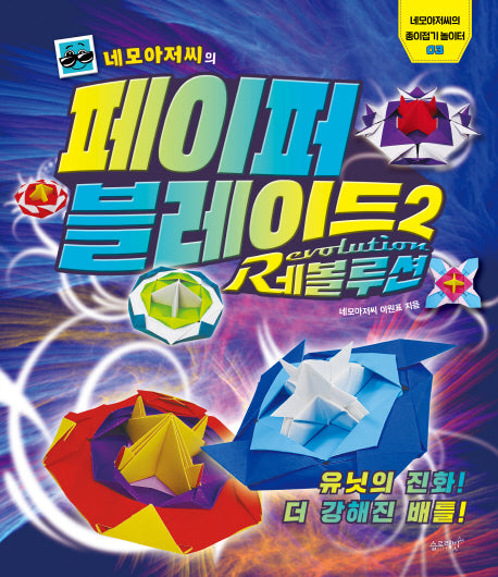 네모아저씨의 페이퍼 블레이드 2: 레볼루션(네모아저씨의 종이접기 놀이터 3)