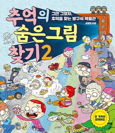 추억의 숨은 그림 찾기 2