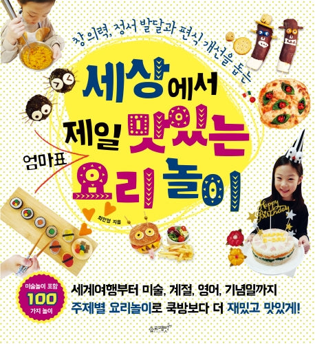 세상에서 제일 맛있는 엄마표 요리놀이(세상에서 제일 시리즈 9)