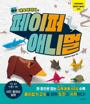 네모아저씨의 페이퍼 애니멀(네모아저씨의 종이접기 놀이터 4)