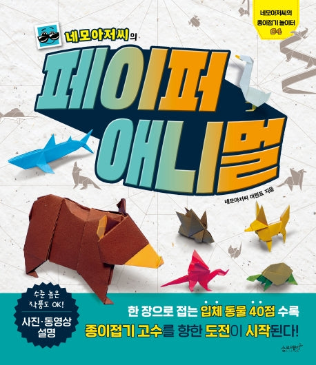 네모아저씨의 페이퍼 애니멀(네모아저씨의 종이접기 놀이터 4)