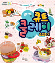 큐트 클레이: 소꿉놀이(봄다방의)(봄다방의 큐트 클레이 1)